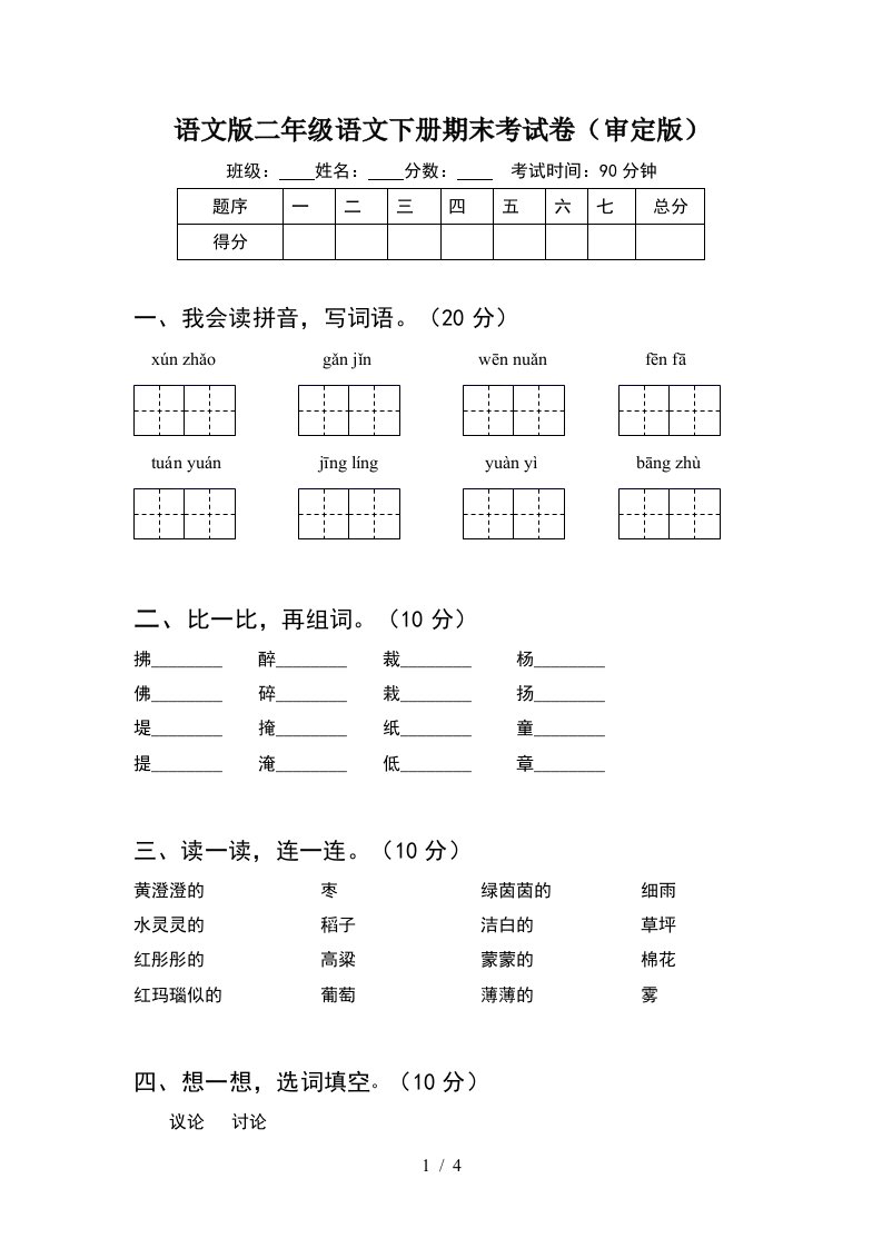 语文版二年级语文下册期末考试卷审定版