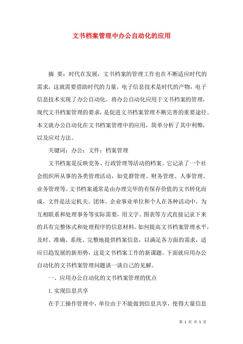 文书档案管理中办公自动化的应用