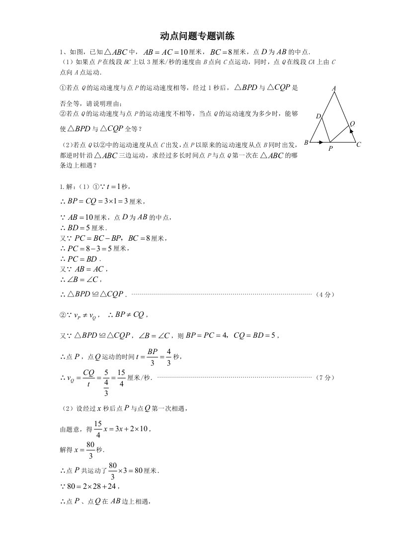 初中数学几何的动点问题专题练习-附答案版