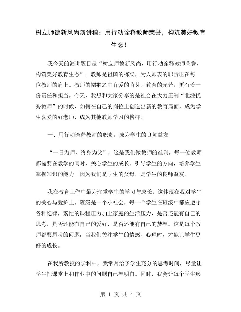 树立师德新风尚演讲稿：用行动诠释教师荣誉，构筑美好教育生态