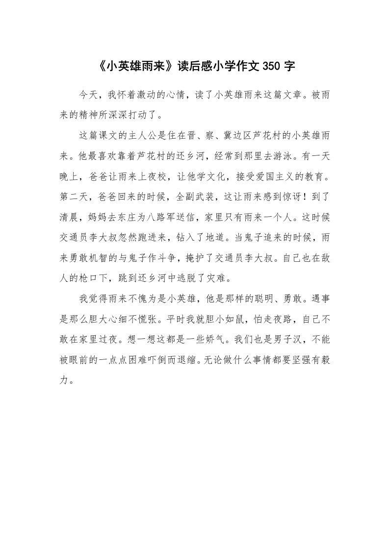 《小英雄雨来》读后感小学作文350字