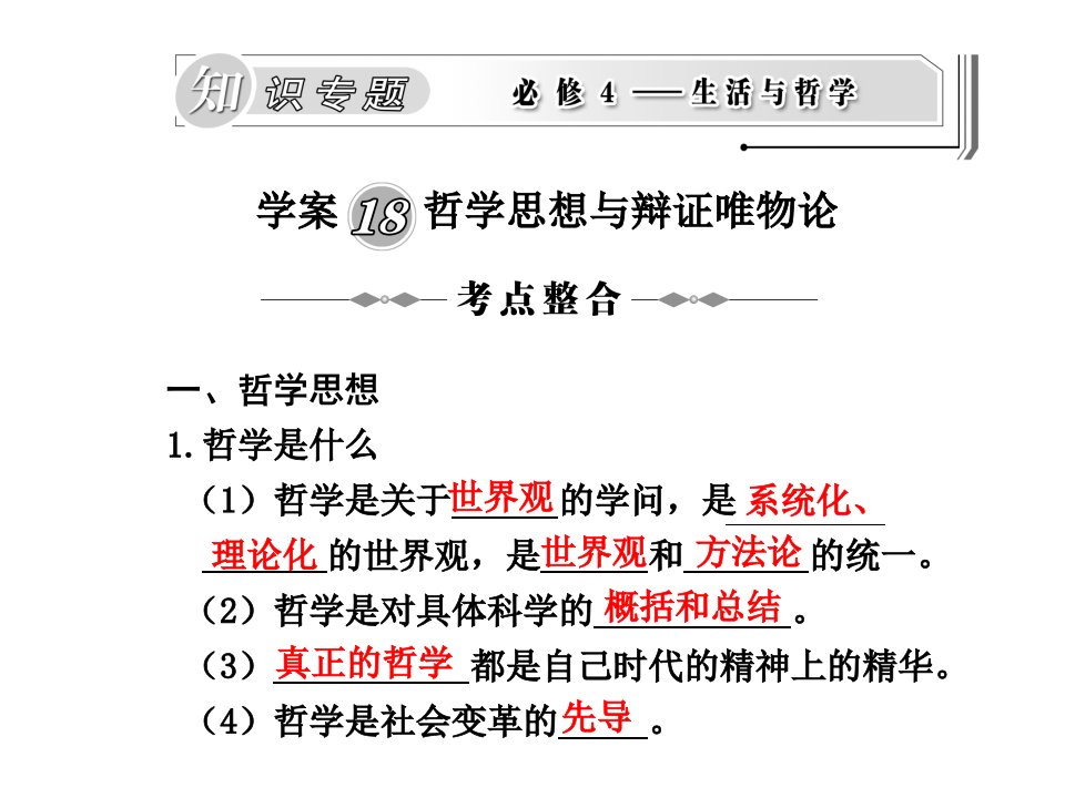 学案哲学思想与辩证唯物论