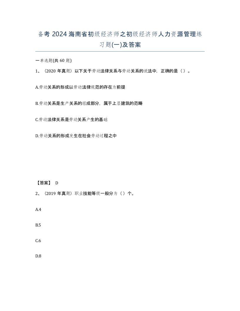 备考2024海南省初级经济师之初级经济师人力资源管理练习题一及答案