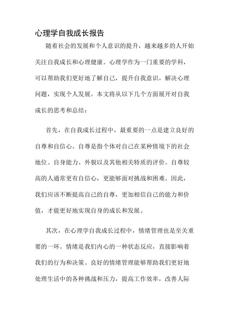 心理学自我成长报告