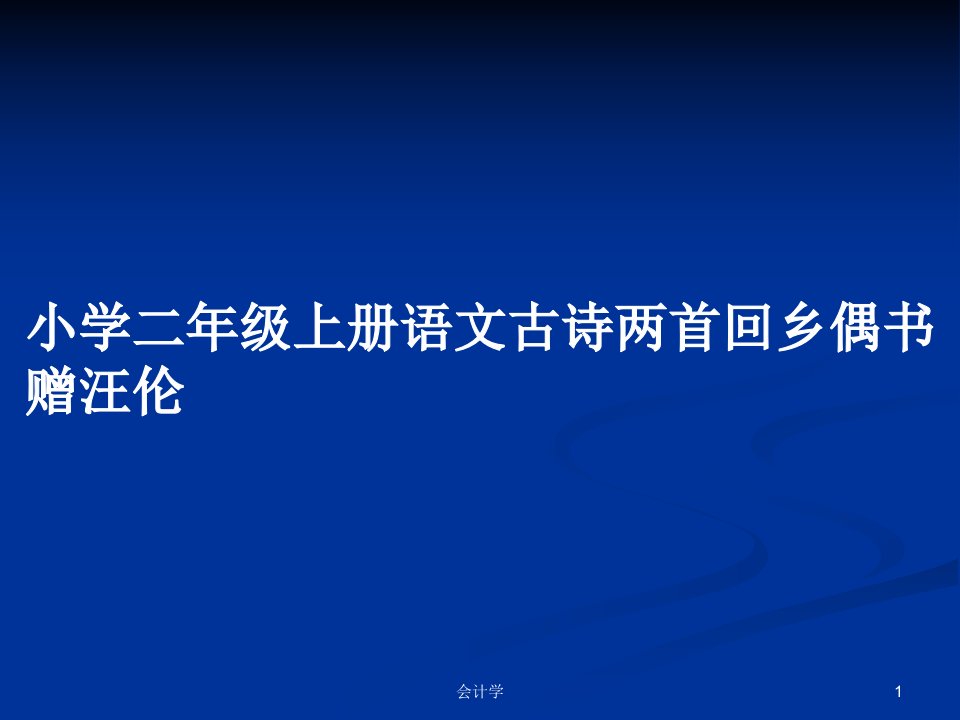 小学二年级上册语文古诗两首回乡偶书赠汪伦PPT学习教案