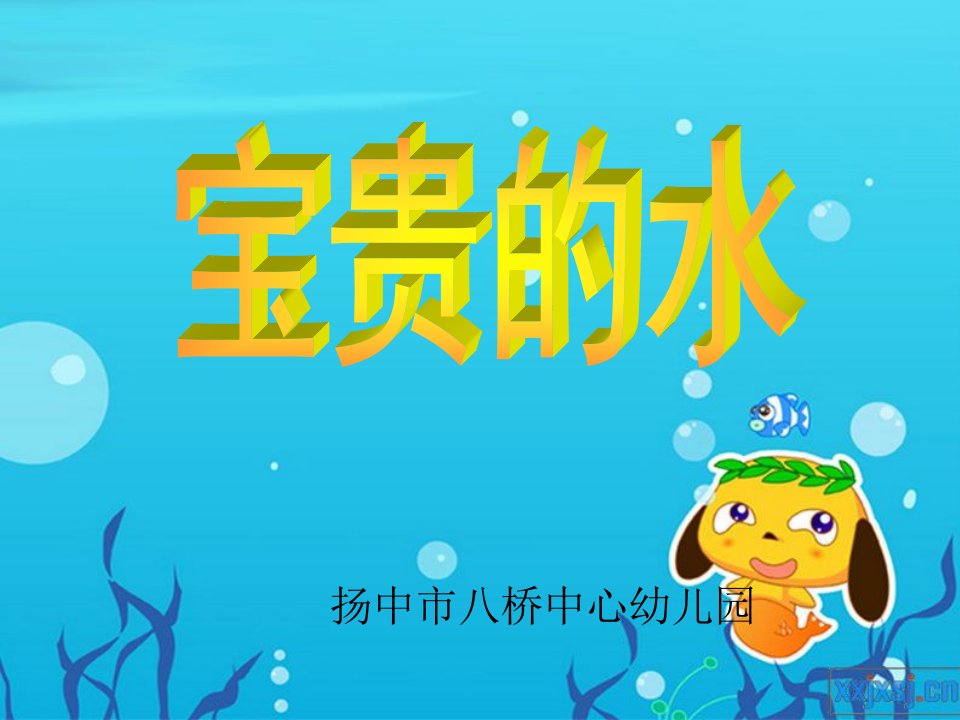 精品文档-幼儿园大班社会课件ppt：宝贵的水