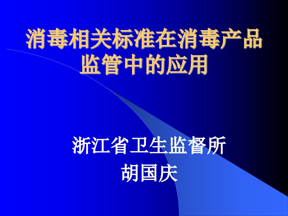 消毒相关标准在消毒产品监管中的应用