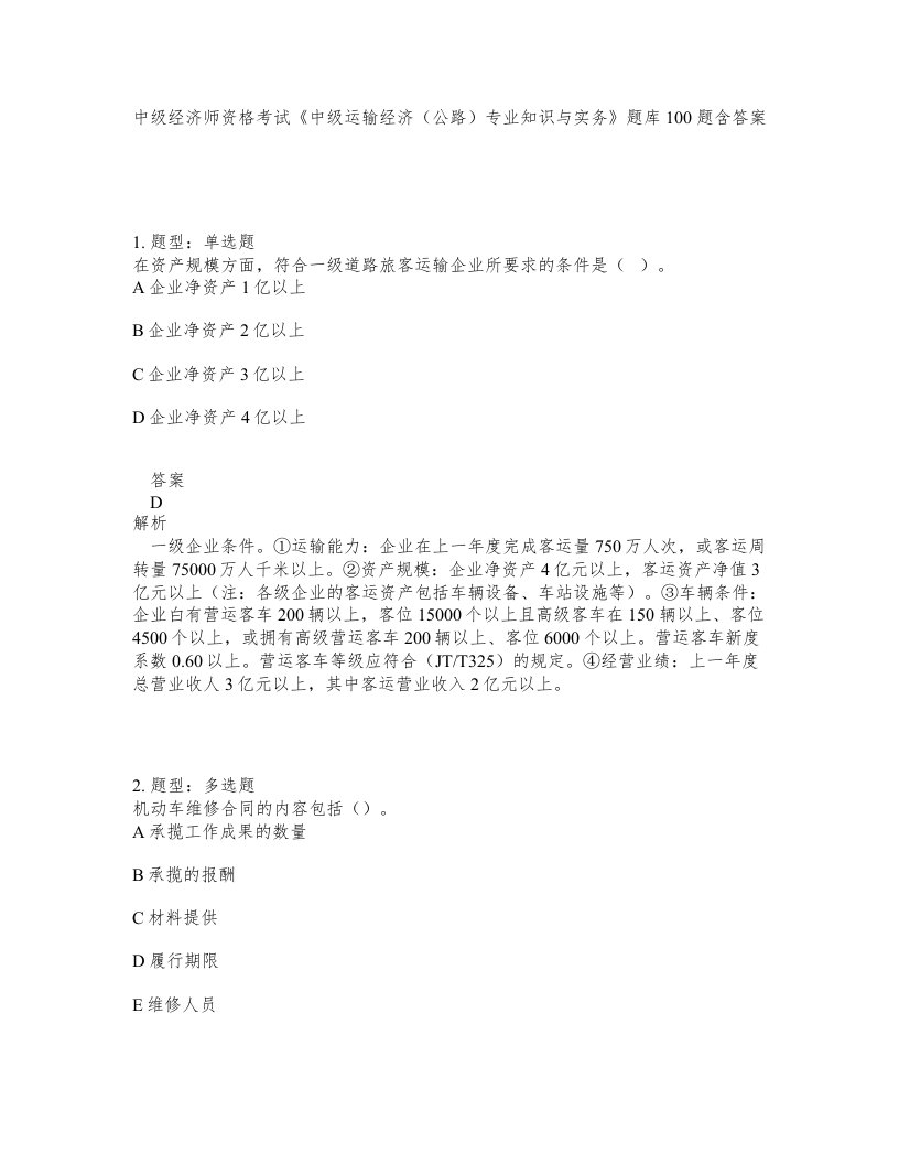 中级经济师资格考试中级运输经济公路专业知识与实务题库100题含答案第111版