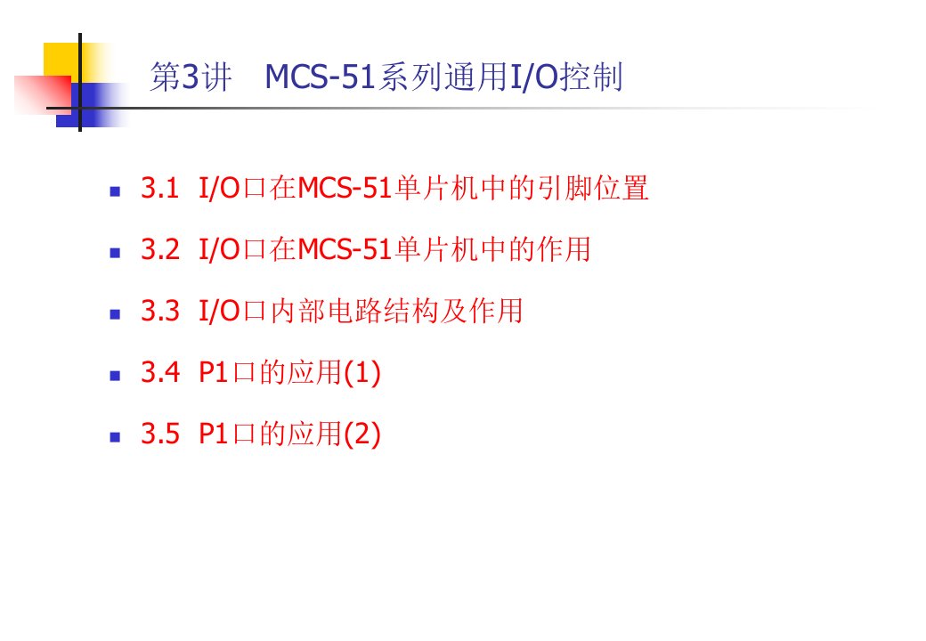 系列并行输入输出端口(通用IO)控制