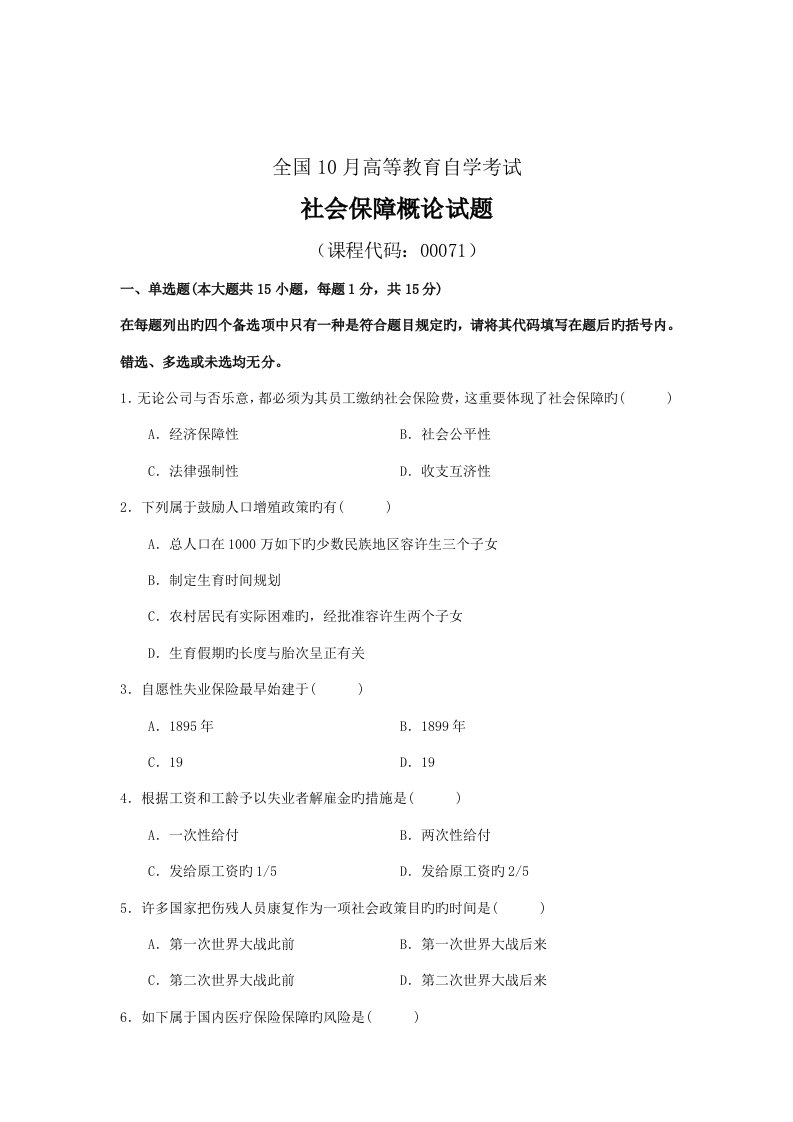 2022年全国10月高等教育自学考试社会保障概论试题及答案