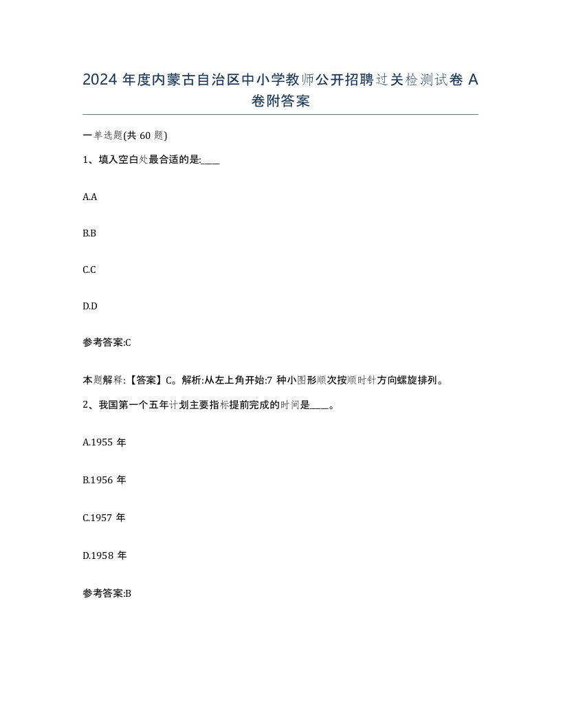 2024年度内蒙古自治区中小学教师公开招聘过关检测试卷A卷附答案