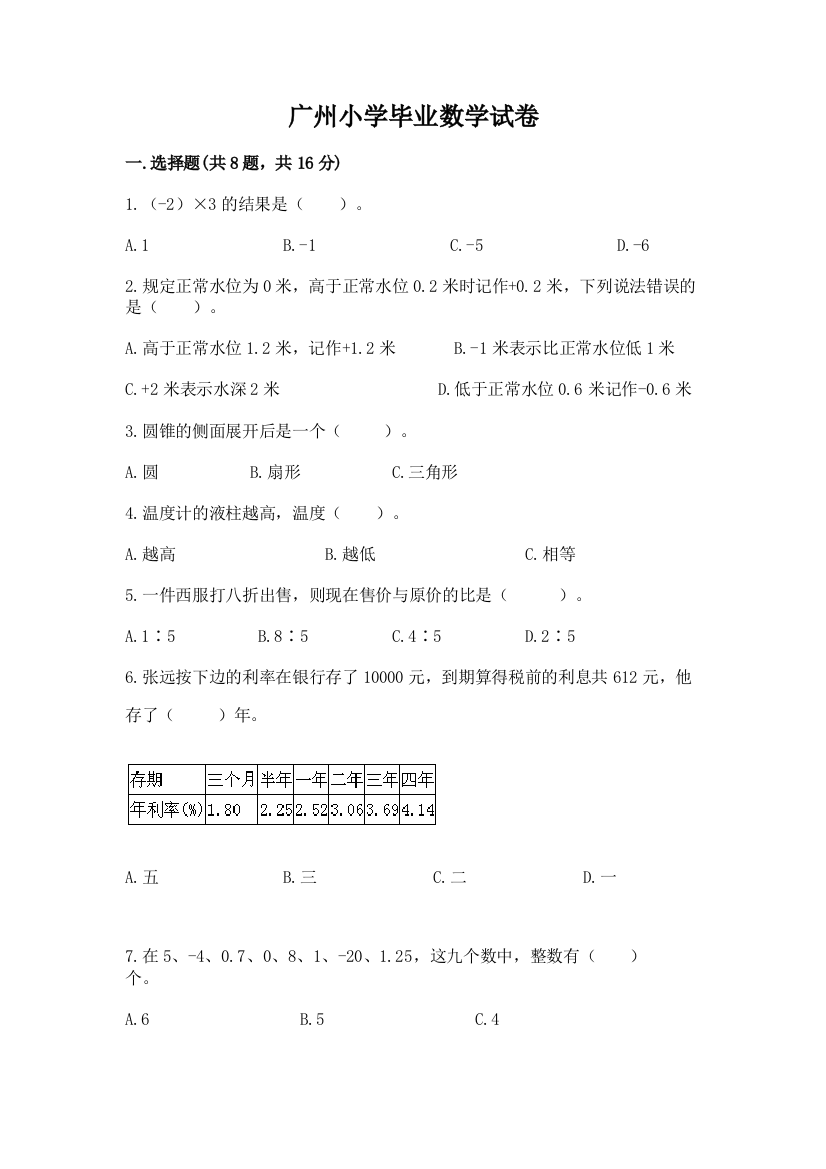 广州小学毕业数学试卷精品【必刷】