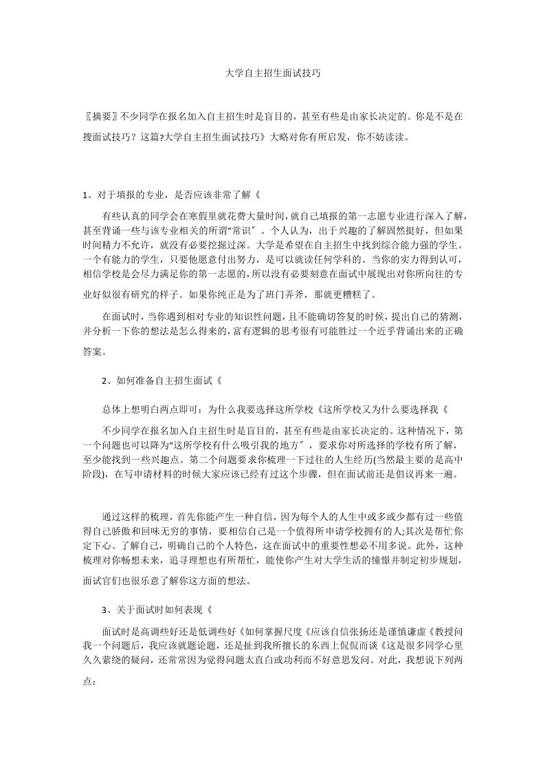 大学自主招生面试技巧