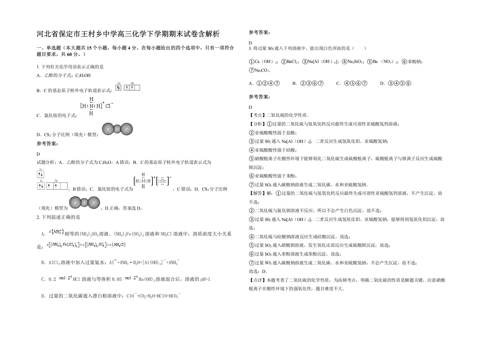 河北省保定市王村乡中学高三化学下学期期末试卷含解析