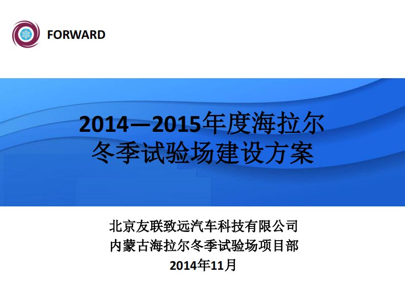 海拉尔冬季试验场介绍-----北京友联致远公司