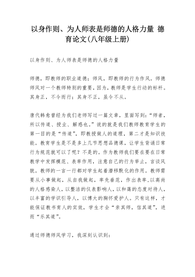 以身作则、为人师表是师德的人格力量