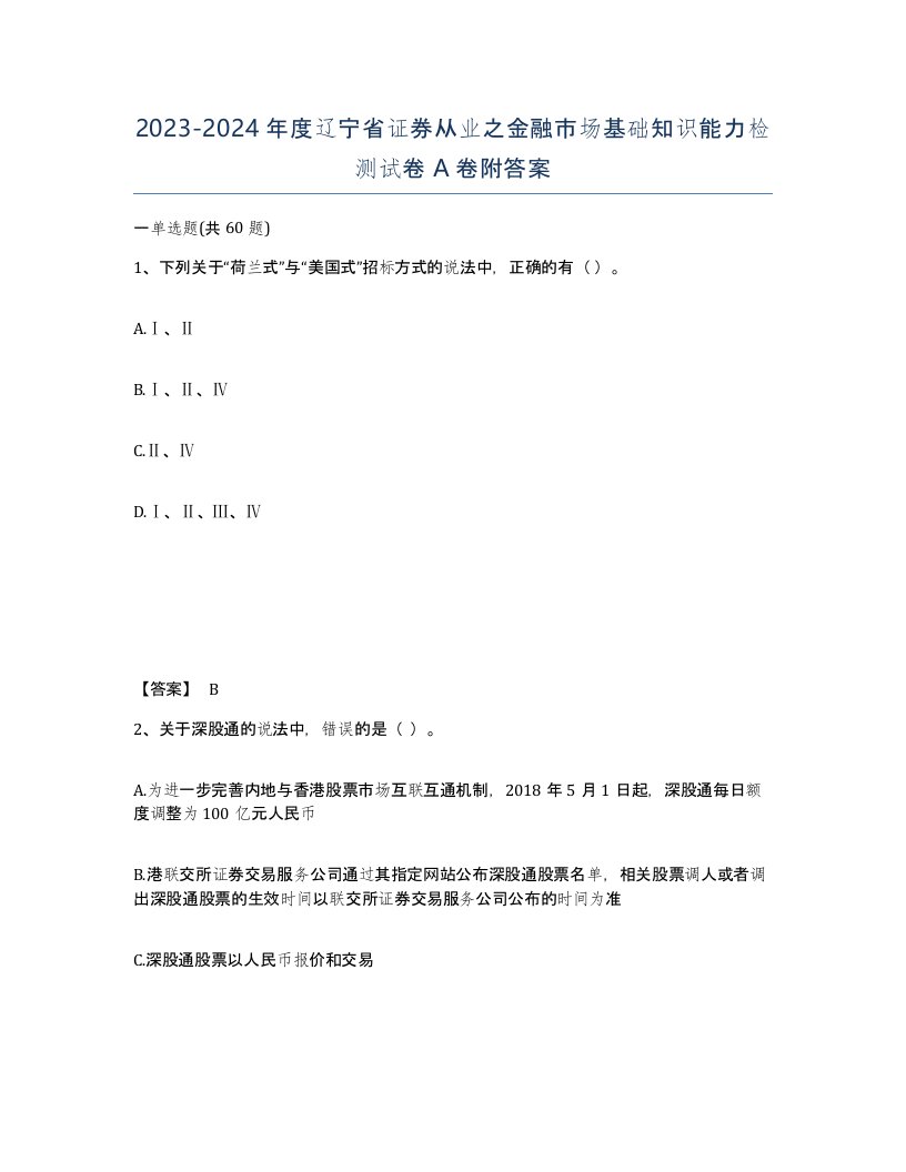 2023-2024年度辽宁省证券从业之金融市场基础知识能力检测试卷A卷附答案