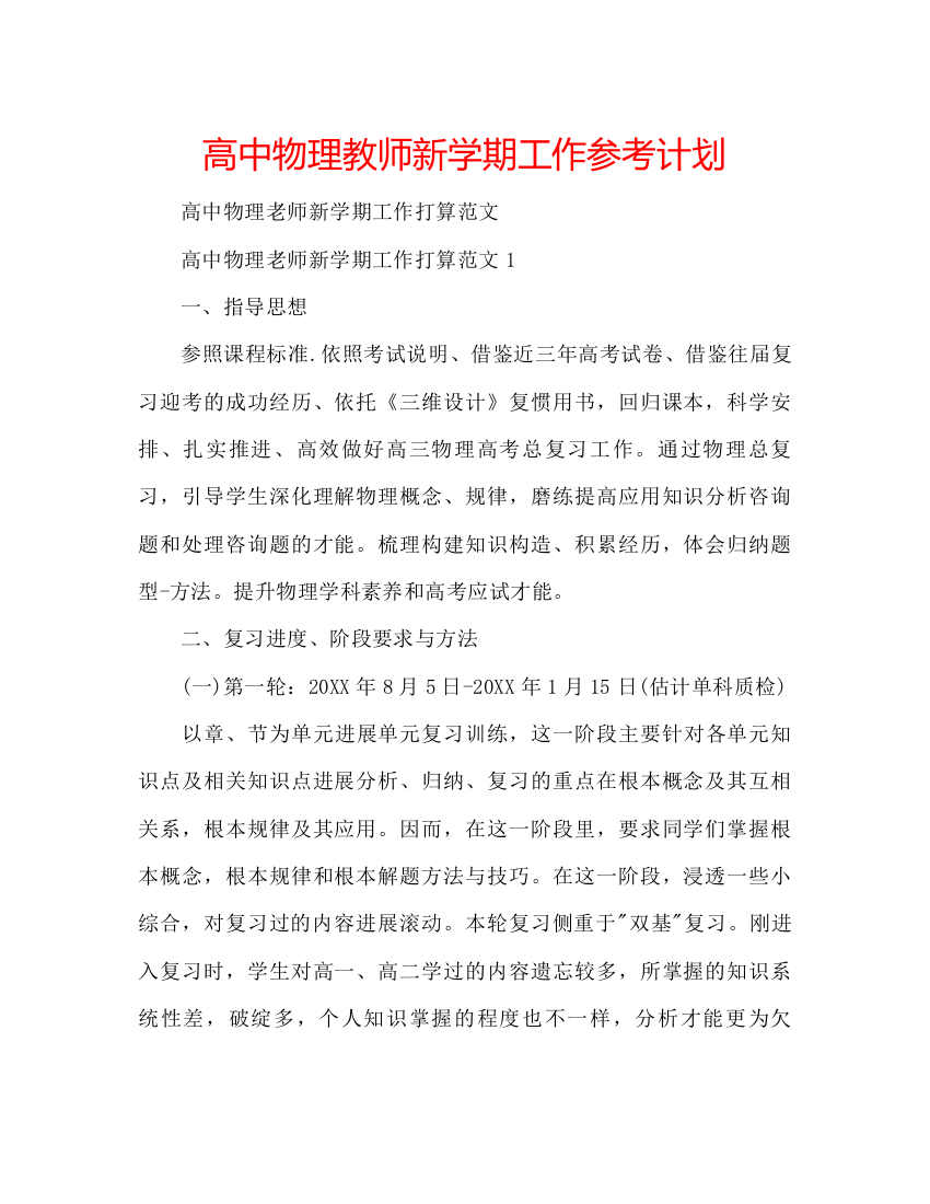 高中物理教师新学期工作参考计划