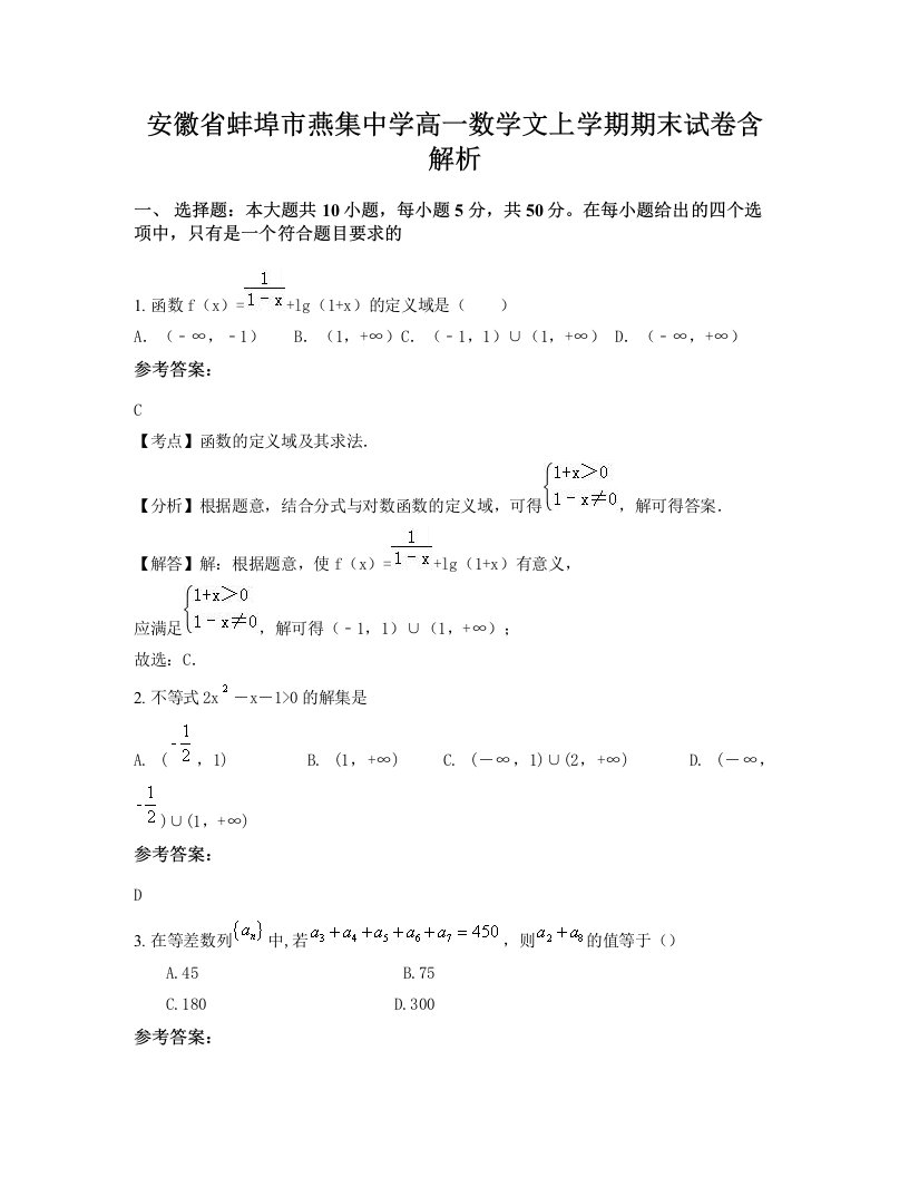 安徽省蚌埠市燕集中学高一数学文上学期期末试卷含解析