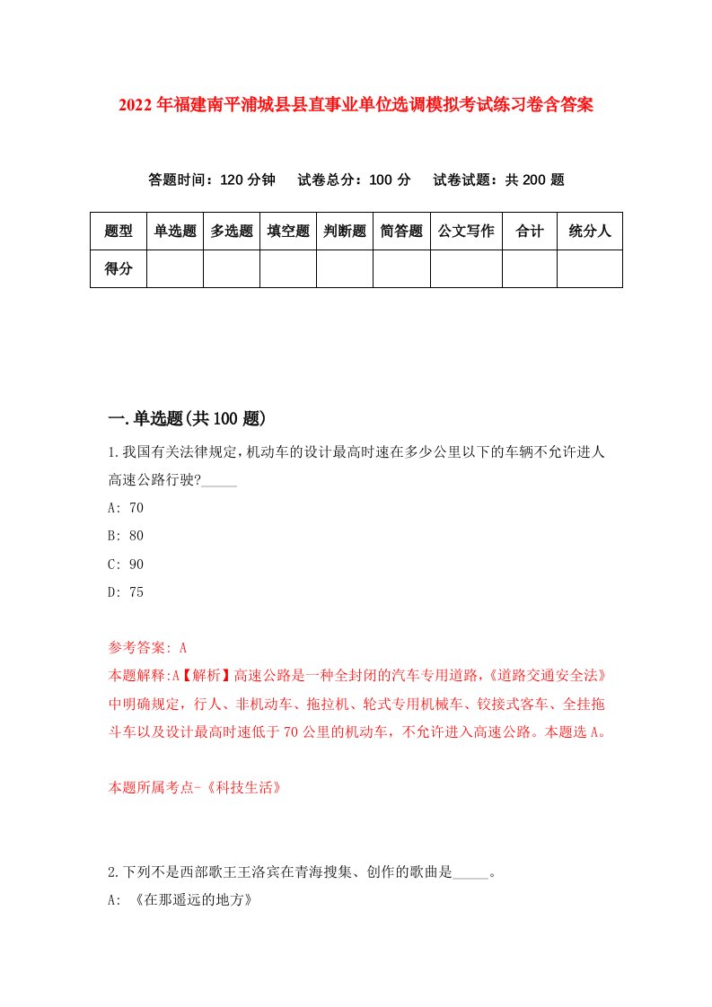 2022年福建南平浦城县县直事业单位选调模拟考试练习卷含答案第6套