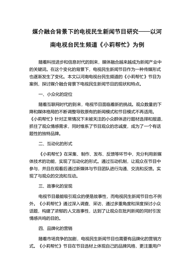 媒介融合背景下的电视民生新闻节目研究——以河南电视台民生频道《小莉帮忙》为例