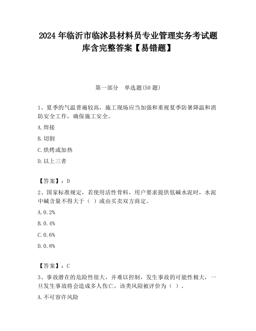 2024年临沂市临沭县材料员专业管理实务考试题库含完整答案【易错题】