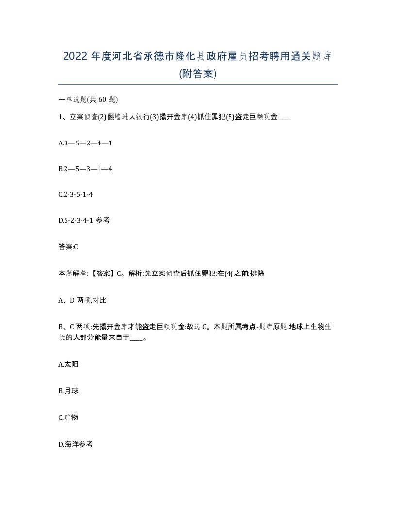 2022年度河北省承德市隆化县政府雇员招考聘用通关题库附答案