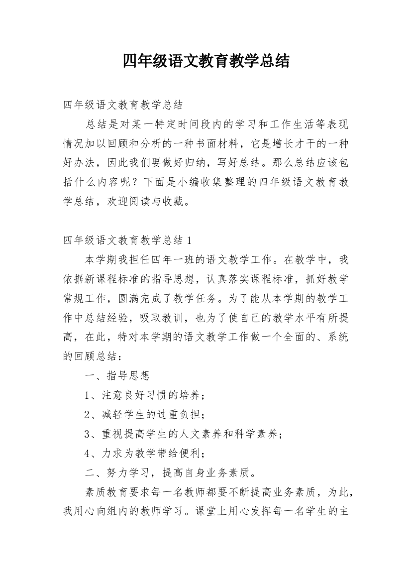 四年级语文教育教学总结_3