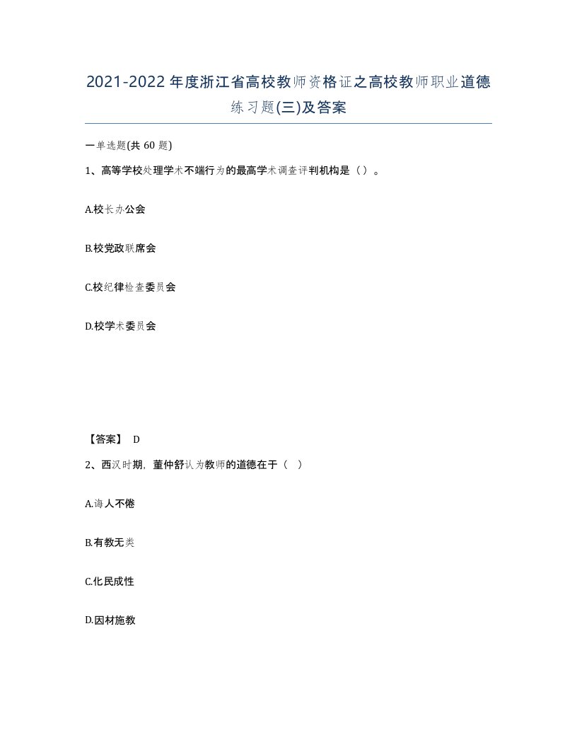 2021-2022年度浙江省高校教师资格证之高校教师职业道德练习题三及答案