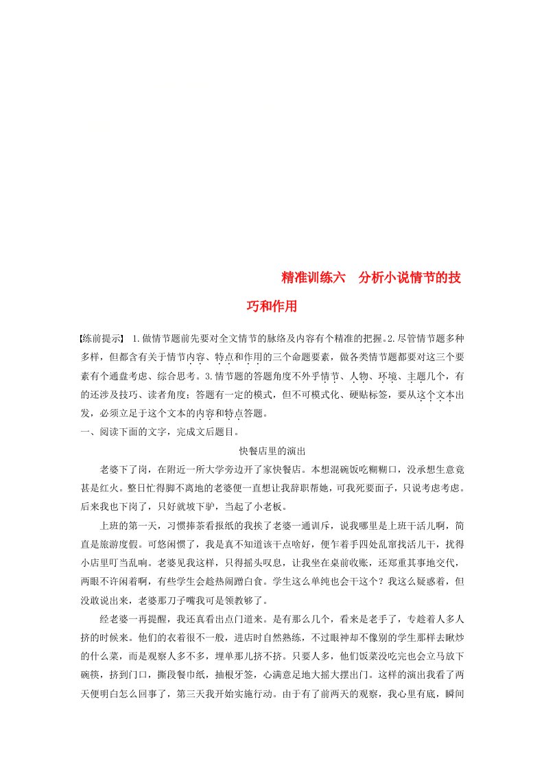 通用版高考语文二轮复习第二章文学类文本阅读精准训练六分析小说情节的技巧和作用