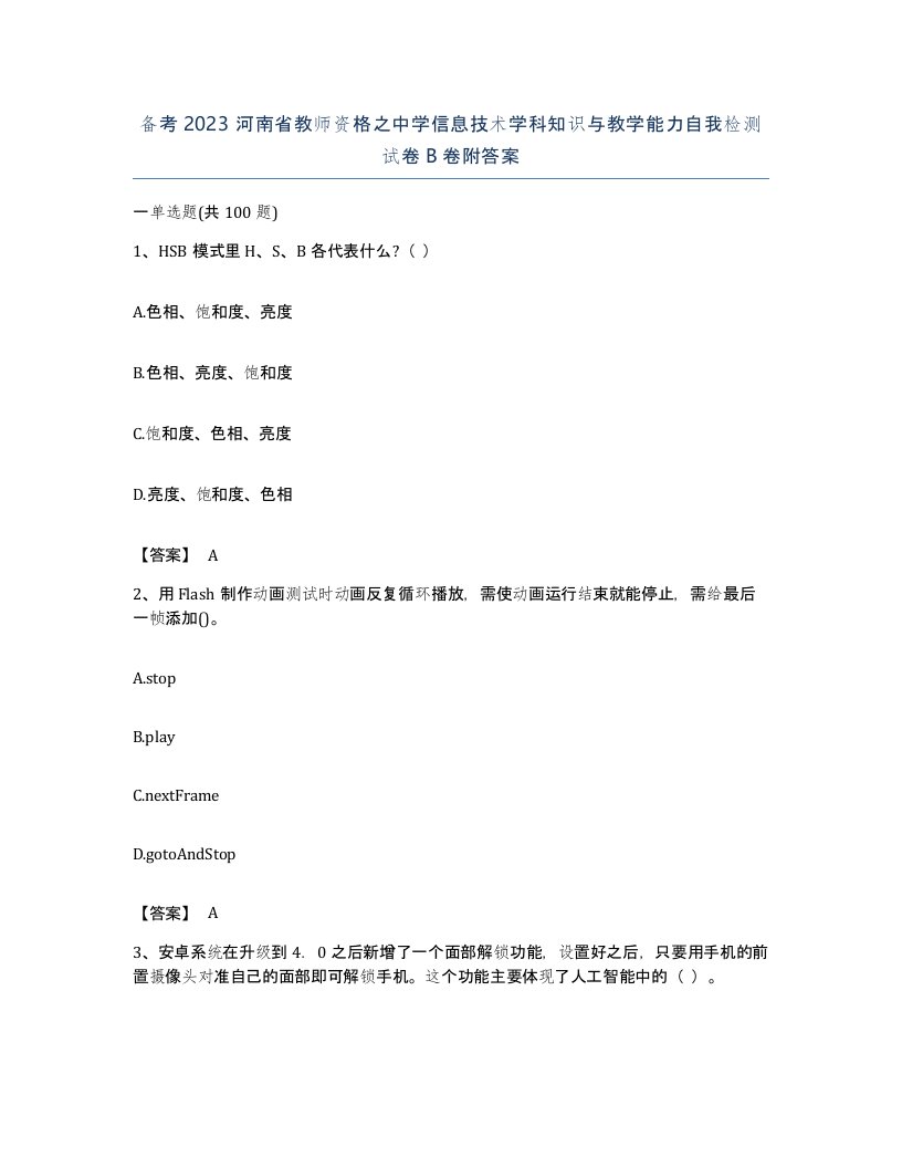 备考2023河南省教师资格之中学信息技术学科知识与教学能力自我检测试卷B卷附答案