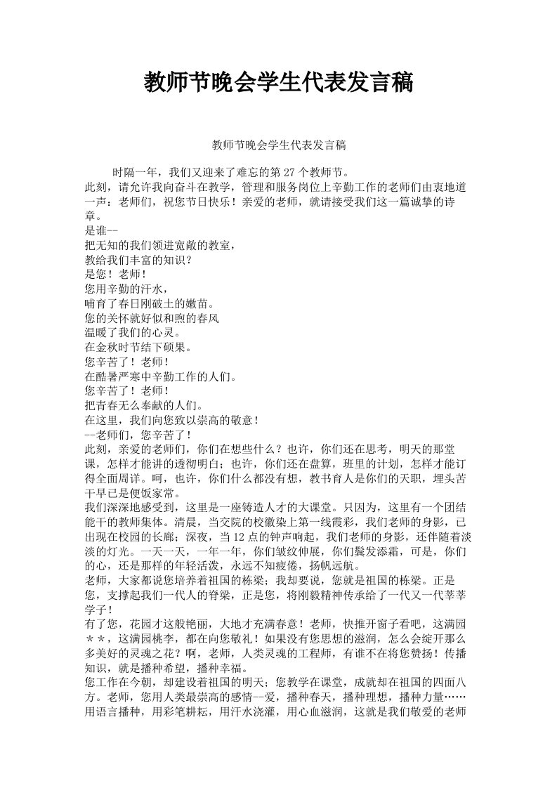 教师节晚会学生代表发言稿