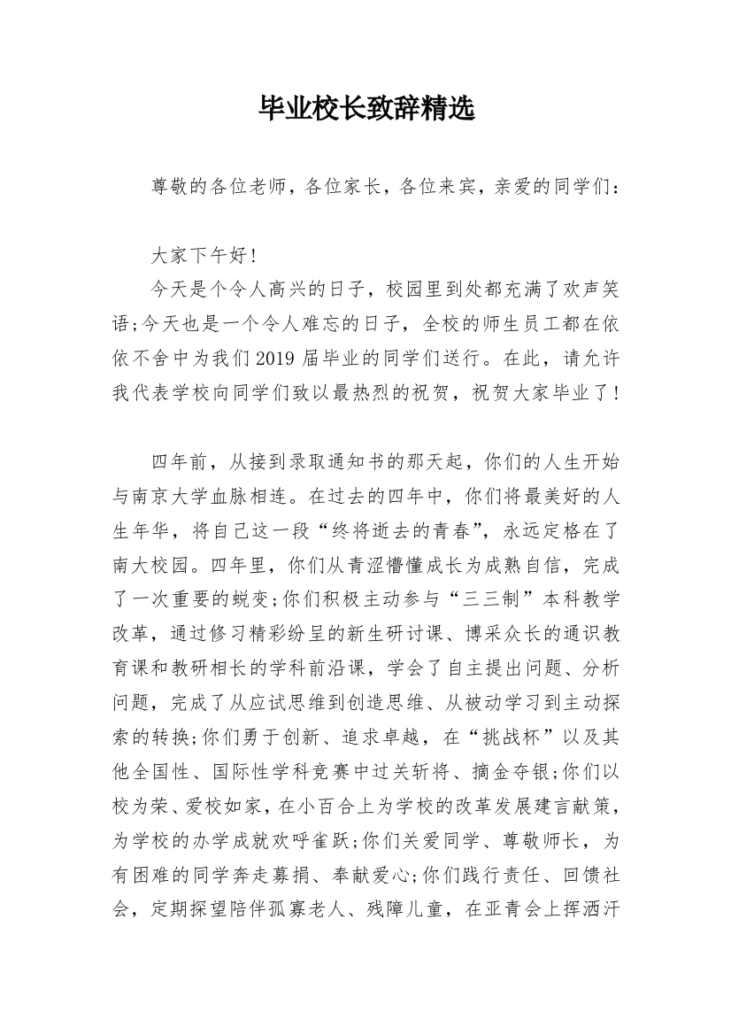 毕业校长致辞精选