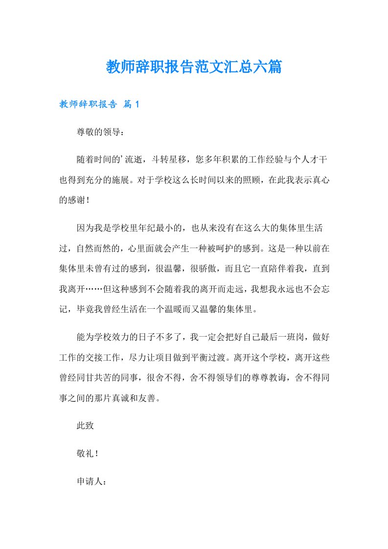 教师辞职报告范文汇总六篇