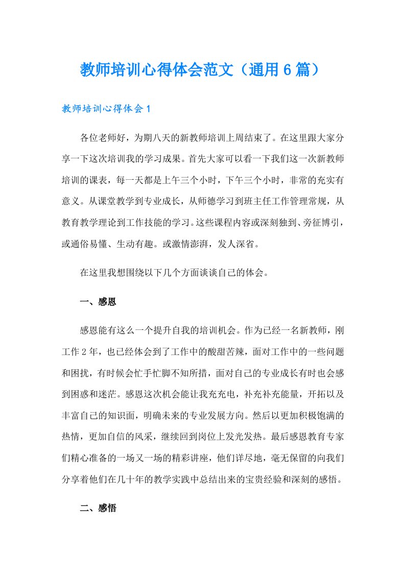 教师培训心得体会范文（通用6篇）