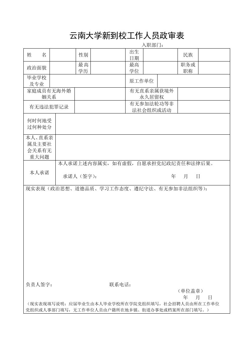 云南大学新到校工作人员政审表