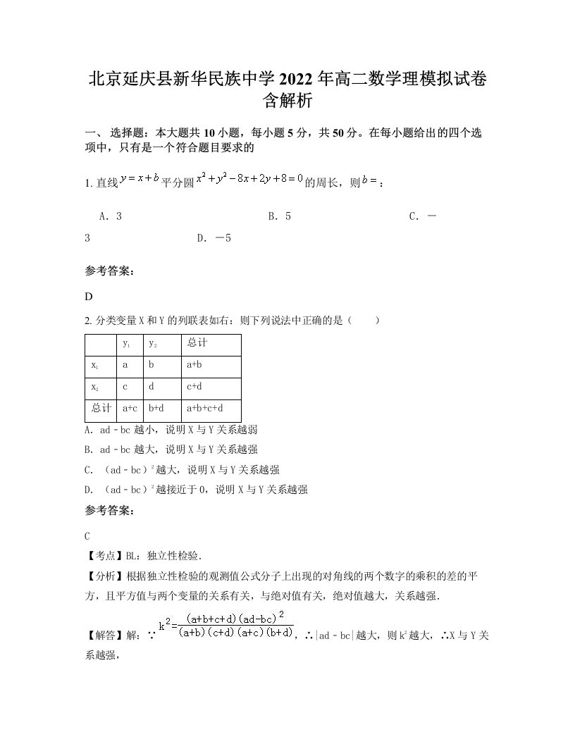 北京延庆县新华民族中学2022年高二数学理模拟试卷含解析