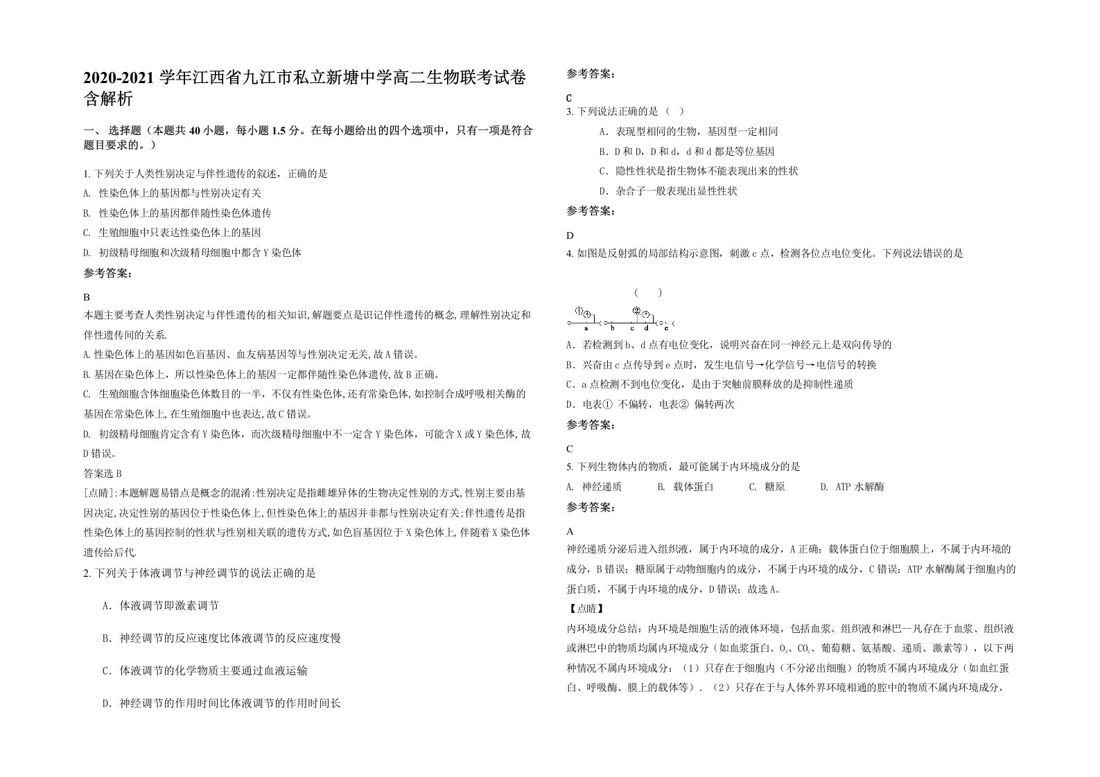 2020-2021学年江西省九江市私立新塘中学高二生物联考试卷含解析