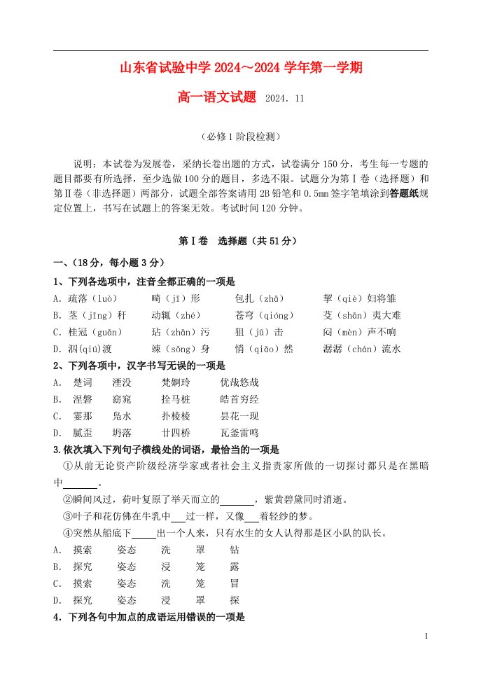 山东省实验中学2024-2025学年高一语文上学期期中试题鲁人版