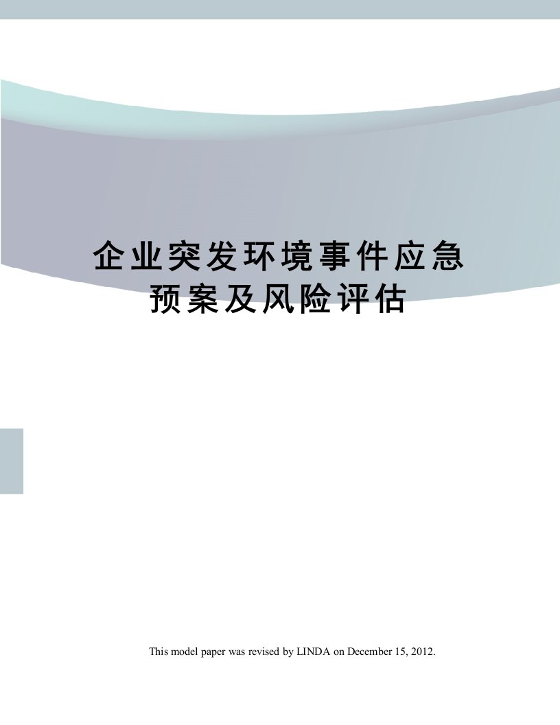 企业突发环境事件应急预案及风险评估