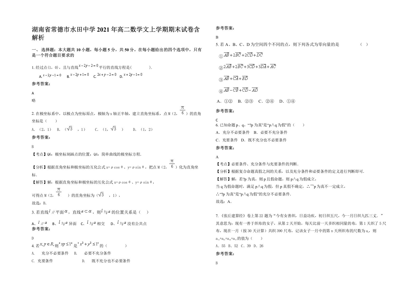 湖南省常德市水田中学2021年高二数学文上学期期末试卷含解析