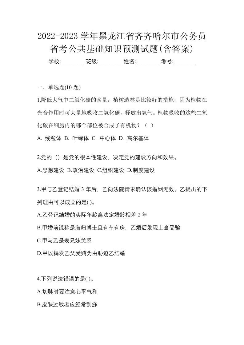 2022-2023学年黑龙江省齐齐哈尔市公务员省考公共基础知识预测试题含答案