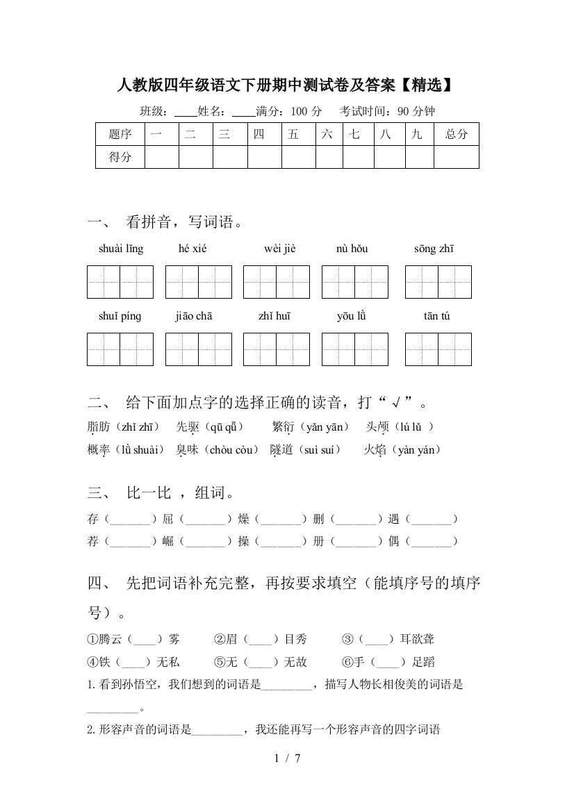 人教版四年级语文下册期中测试卷及答案【精选】