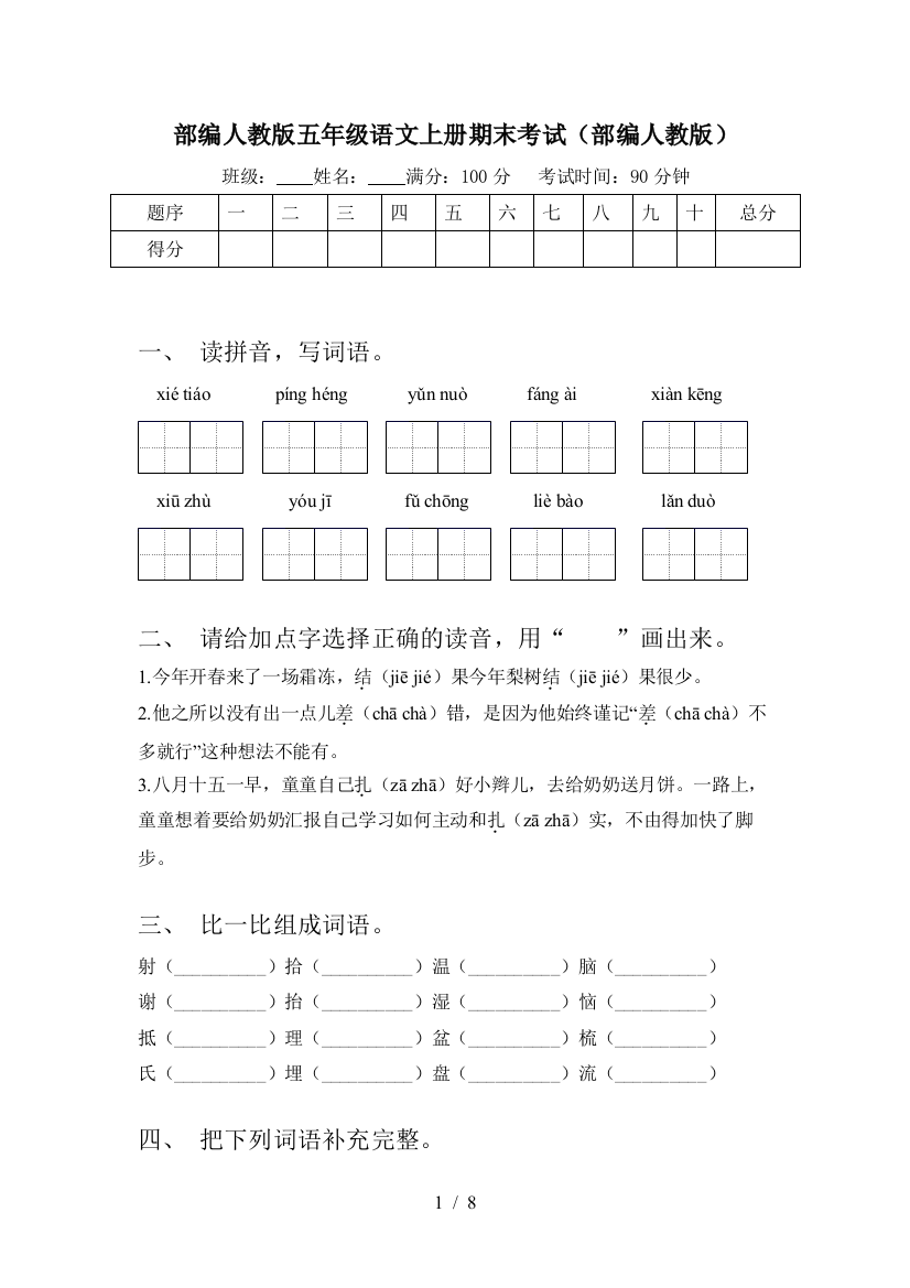 部编人教版五年级语文上册期末考试(部编人教版)