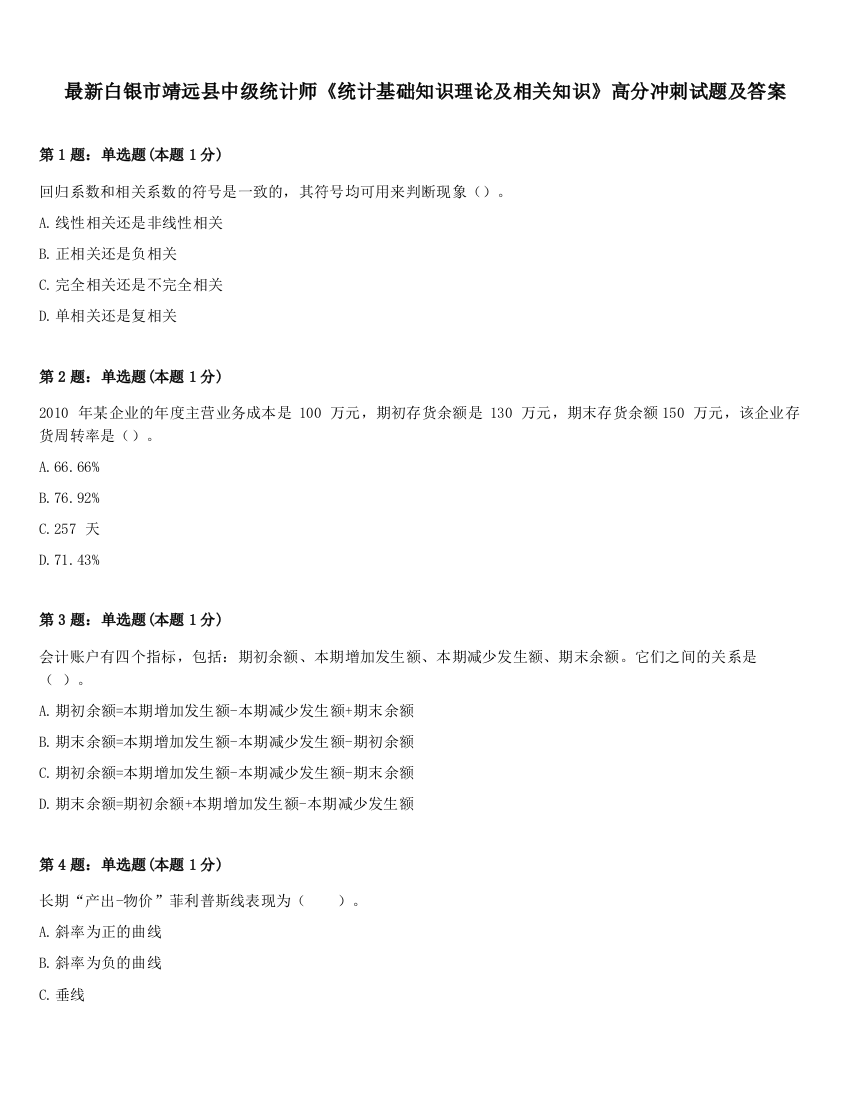 最新白银市靖远县中级统计师《统计基础知识理论及相关知识》高分冲刺试题及答案