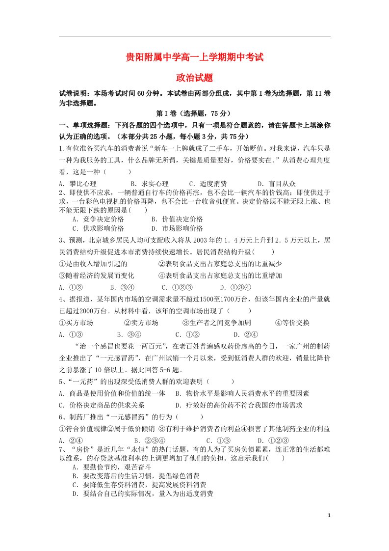 贵州省贵阳市高一政治上学期期中考试试题新人教版