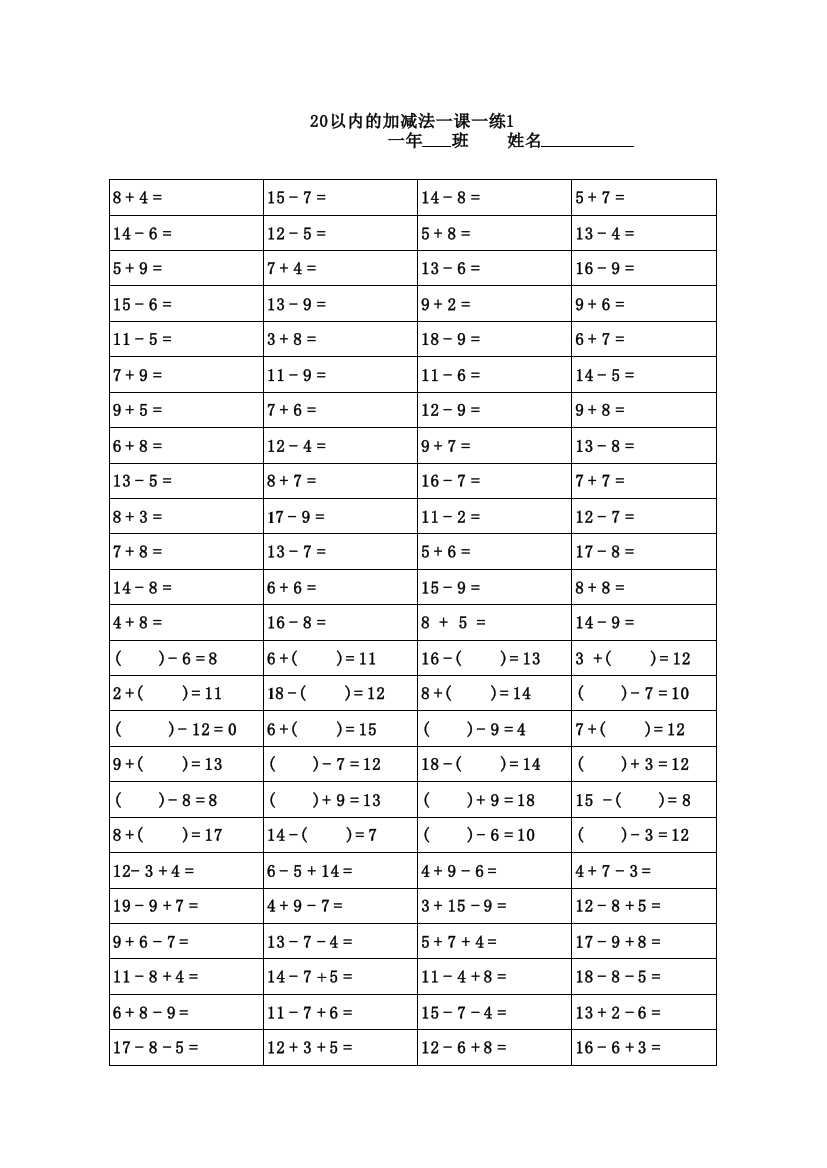 (完整版)20以内加减法口算题卡20套(一年级下册)