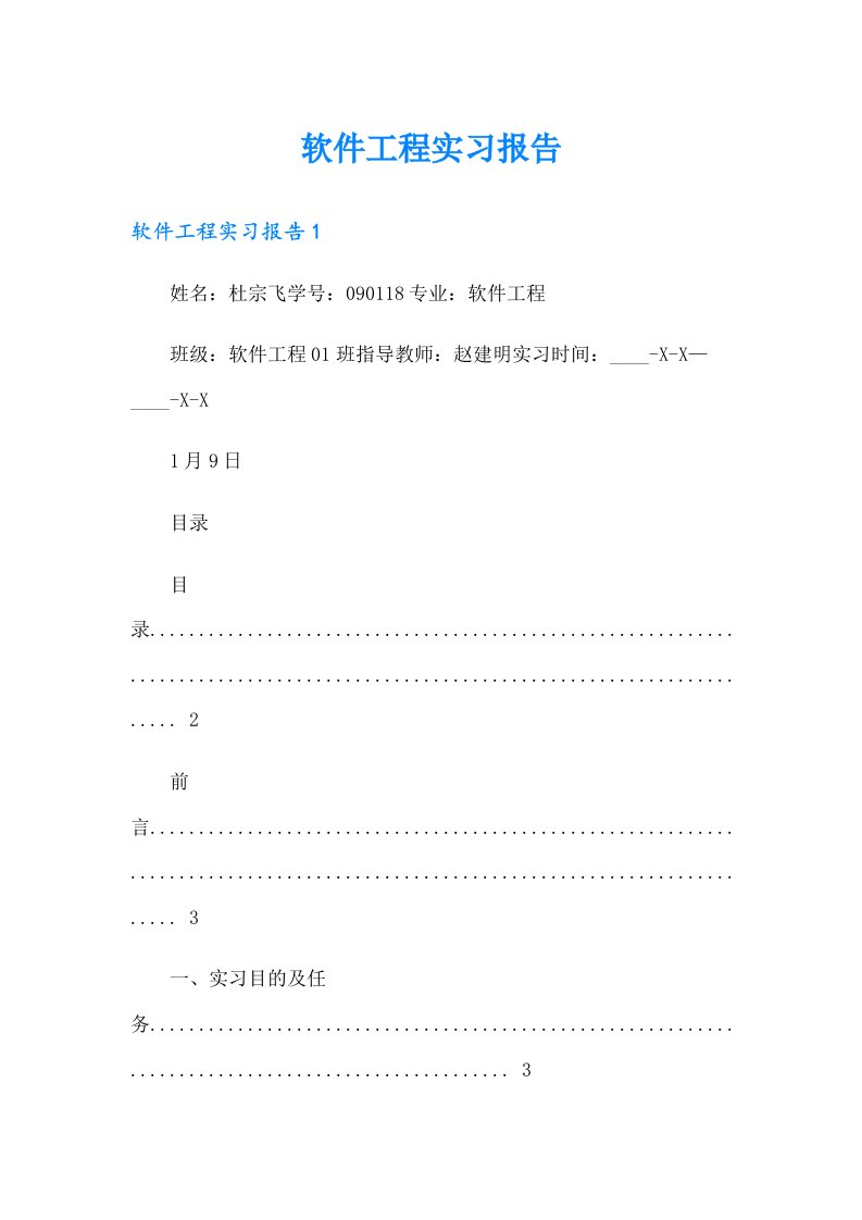 软件工程实习报告（精选汇编）