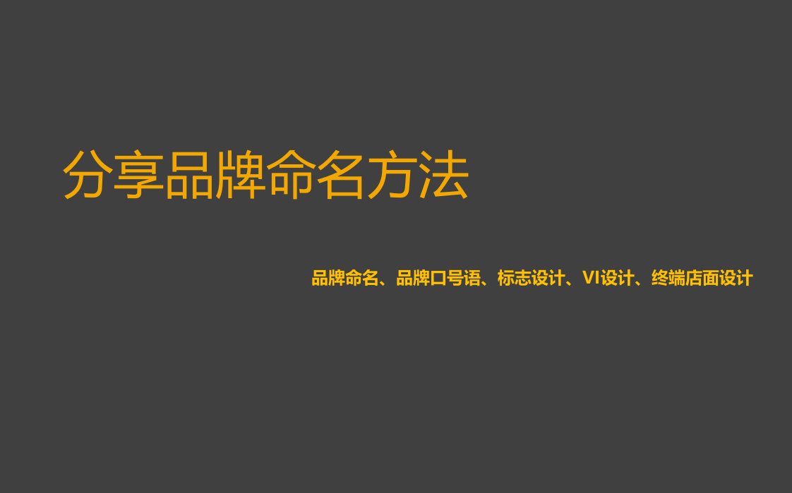 品牌命名、好的品牌命名方案Ver10