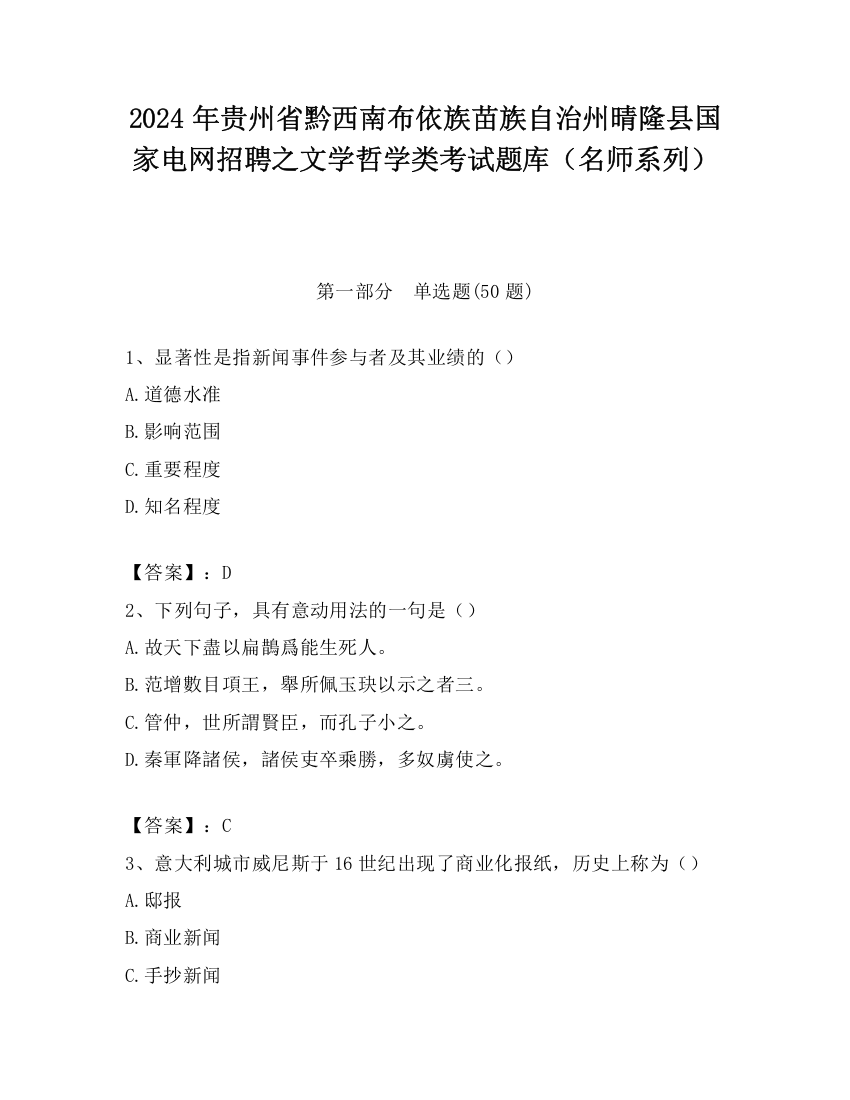 2024年贵州省黔西南布依族苗族自治州晴隆县国家电网招聘之文学哲学类考试题库（名师系列）